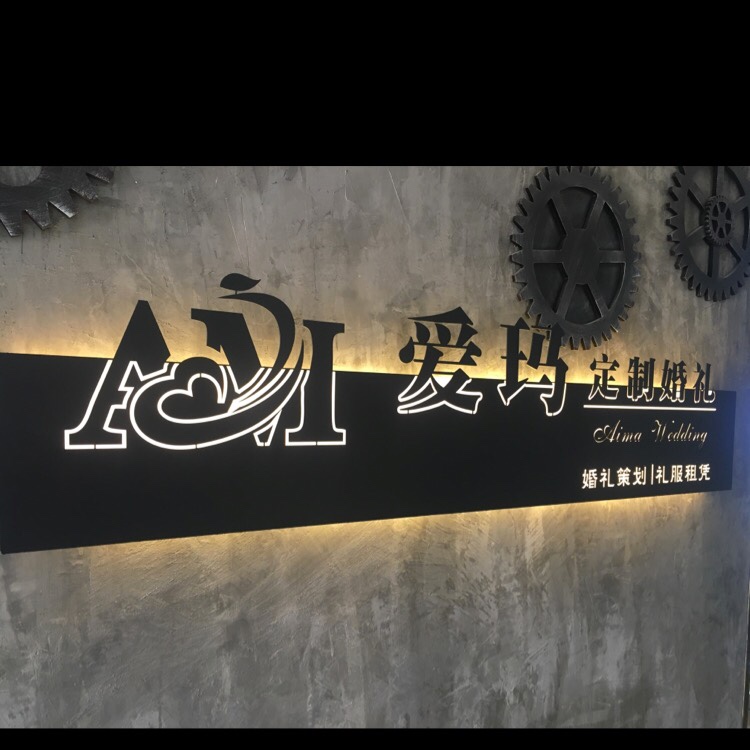 爱玛定制婚礼