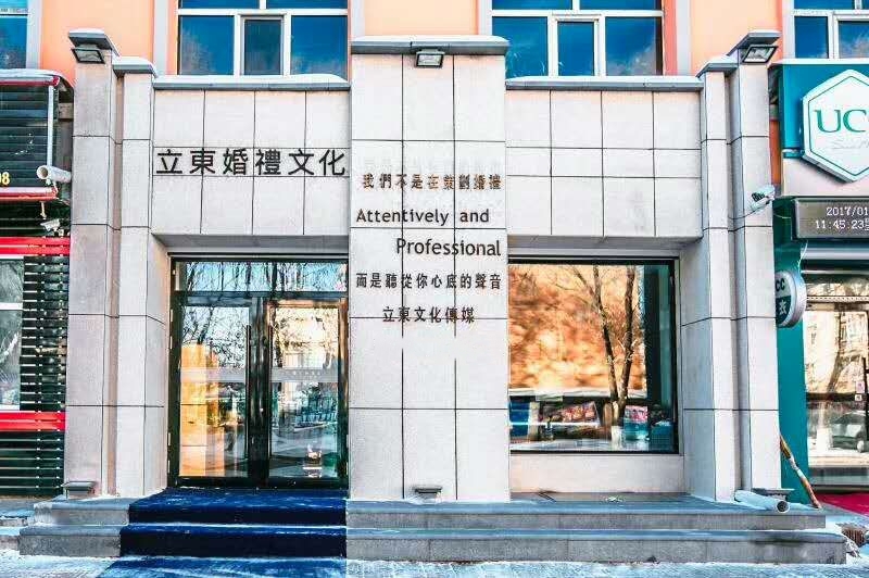 立东婚礼文化传媒