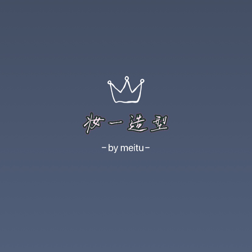 妆一造型