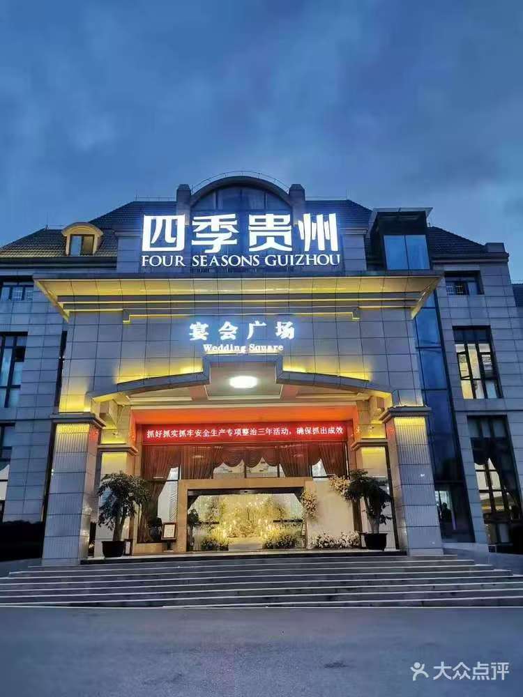 四季贵州宴会广场