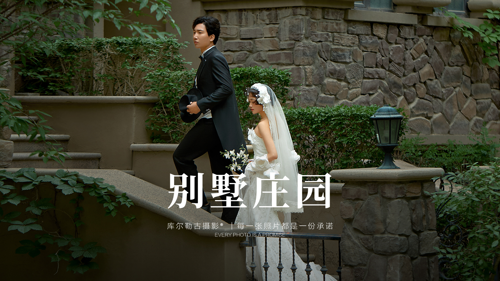 【市区外景】别墅庄园+8服8造+风格任选婚纱照