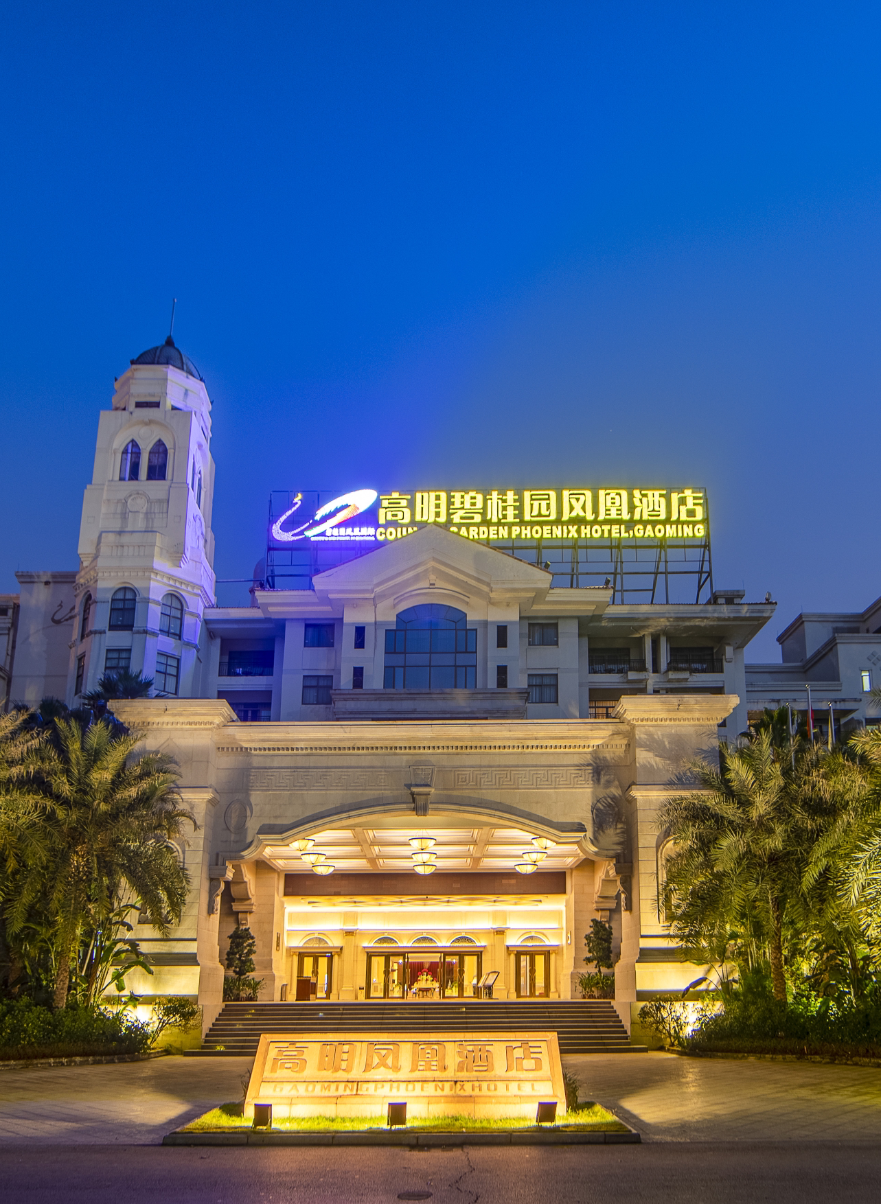 佛山市高明区碧桂园凤凰酒店