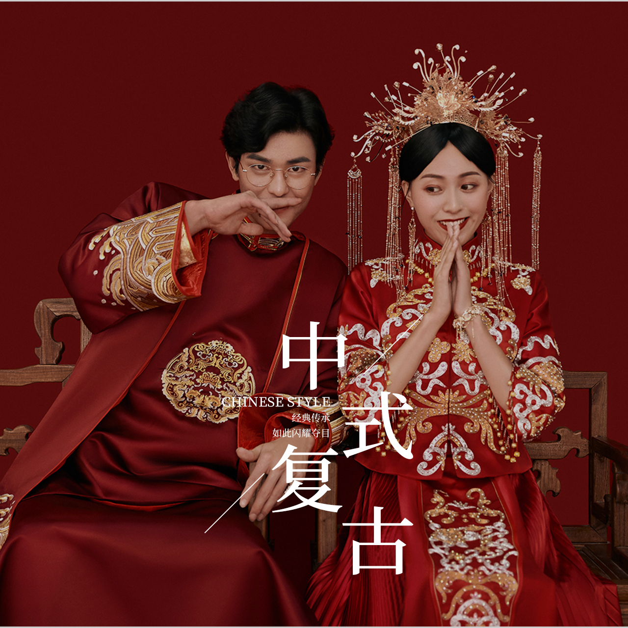 【中式复古风系列】定制拍摄丨情绪胶片婚纱照