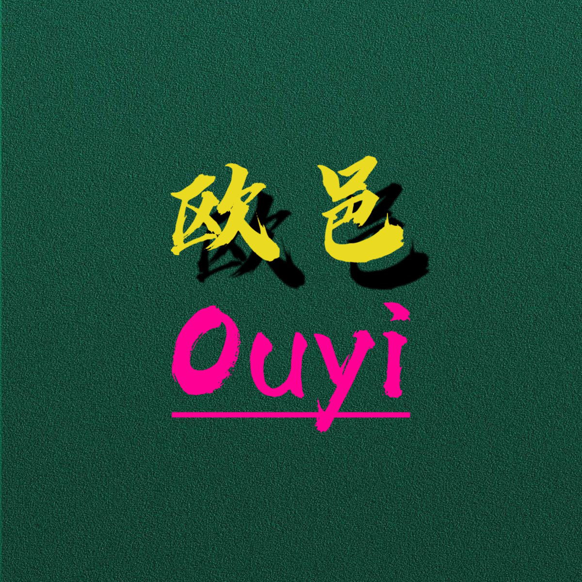 欧邑婚纱摄影