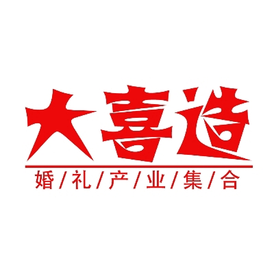 大喜造婚禮研創(chuàng)（南陽(yáng)店）