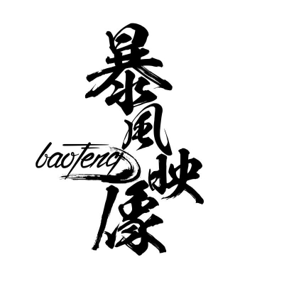null暴风映像婚礼团队