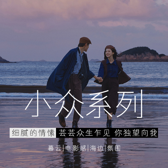95后系列+8服8造+小众系列+婚纱摄影