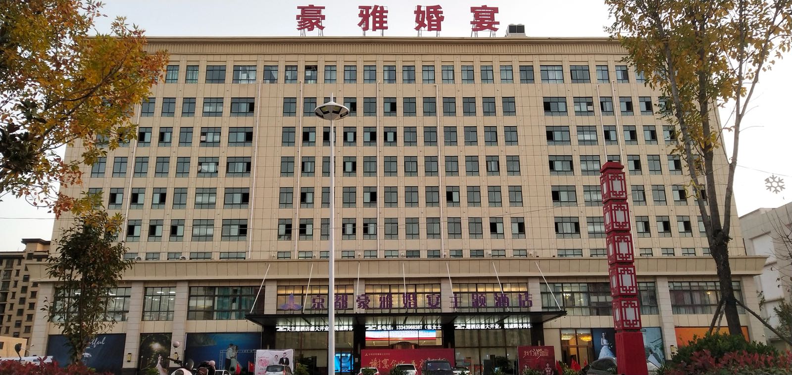 京都豪雅婚宴