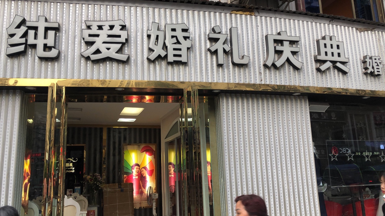 纯爱婚礼