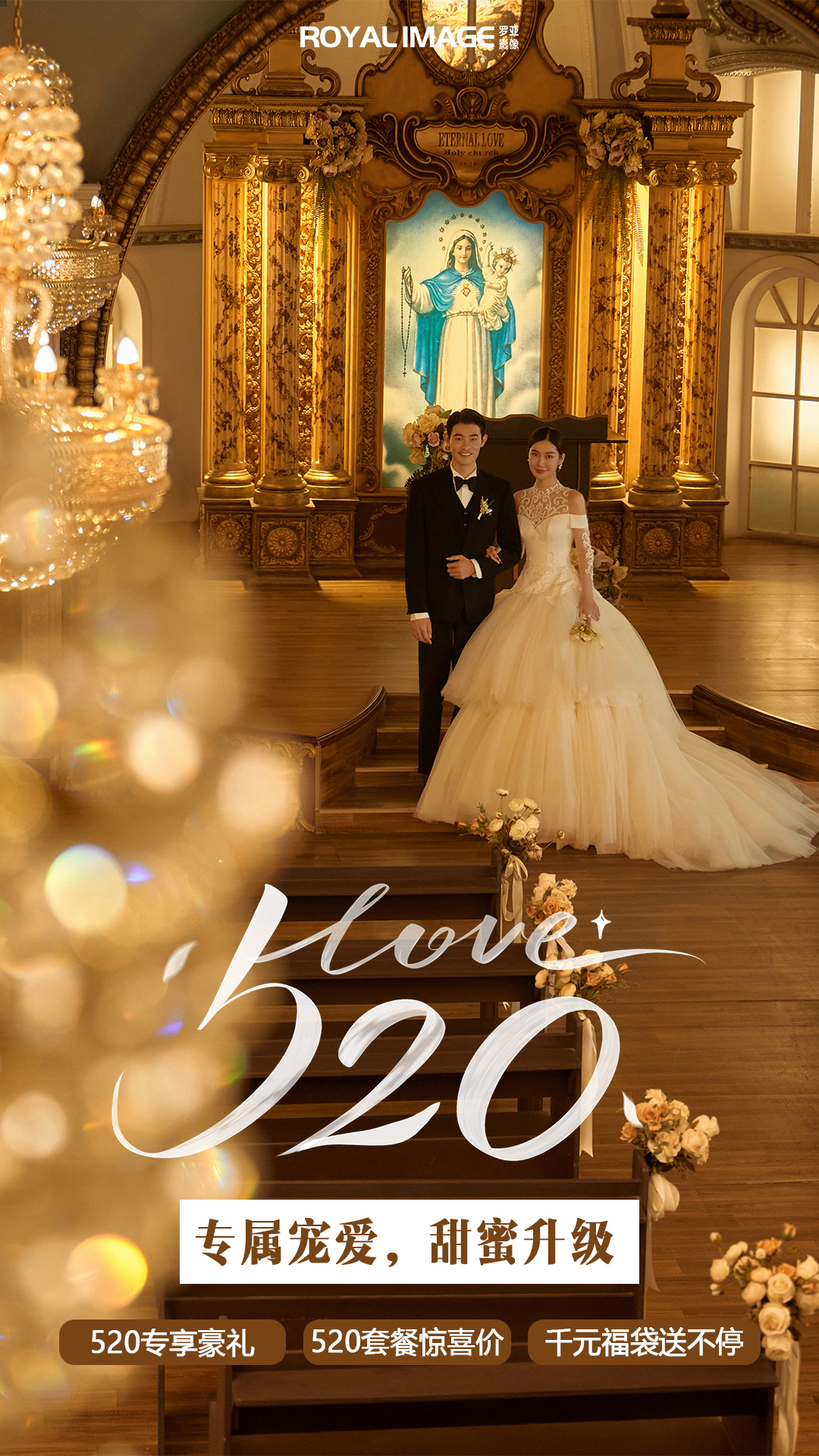 520告白季?新品專(zhuān)屬特惠 婚紗照+一價(jià)全包  