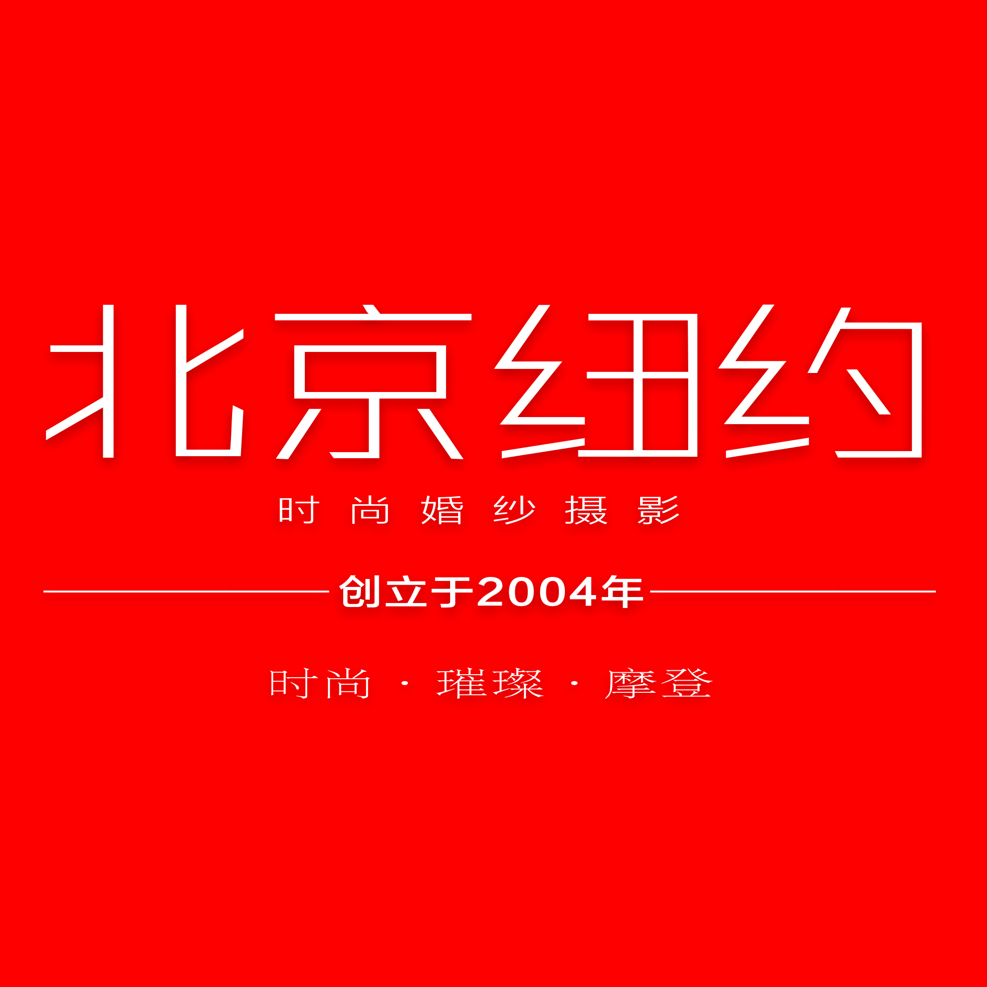 北京纽约纽约婚纱摄影