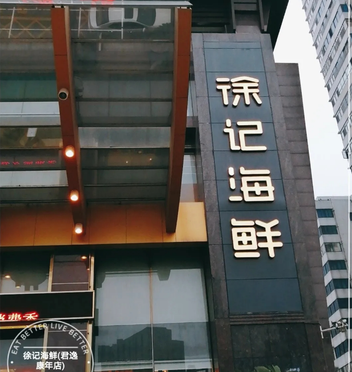 徐记海鲜（君逸康年店）
