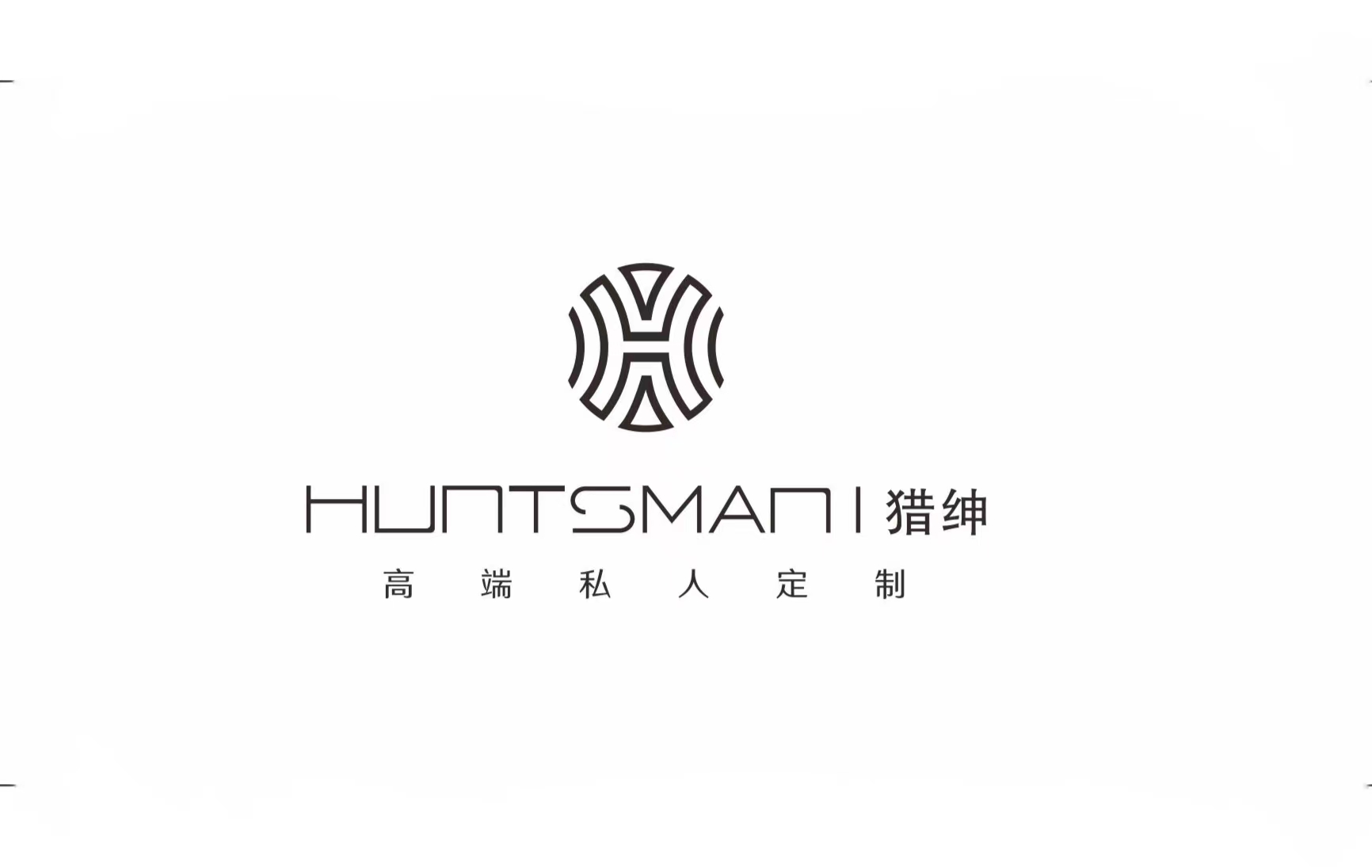 HUNTSMAN猎绅西装定制南门合生汇店