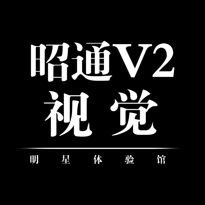 昭通V2視覺(jué)婚紗攝影明星館