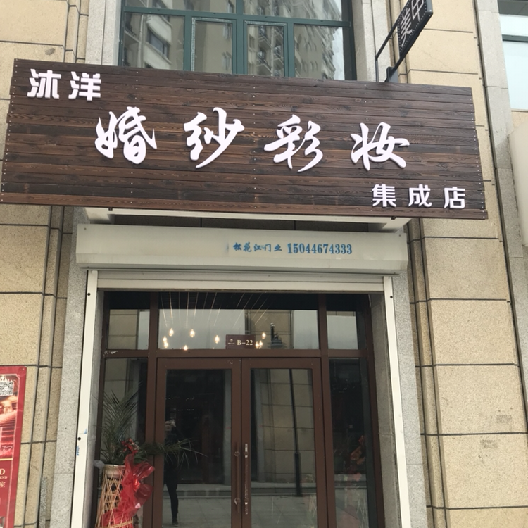 沐洋婚纱彩妆集成店