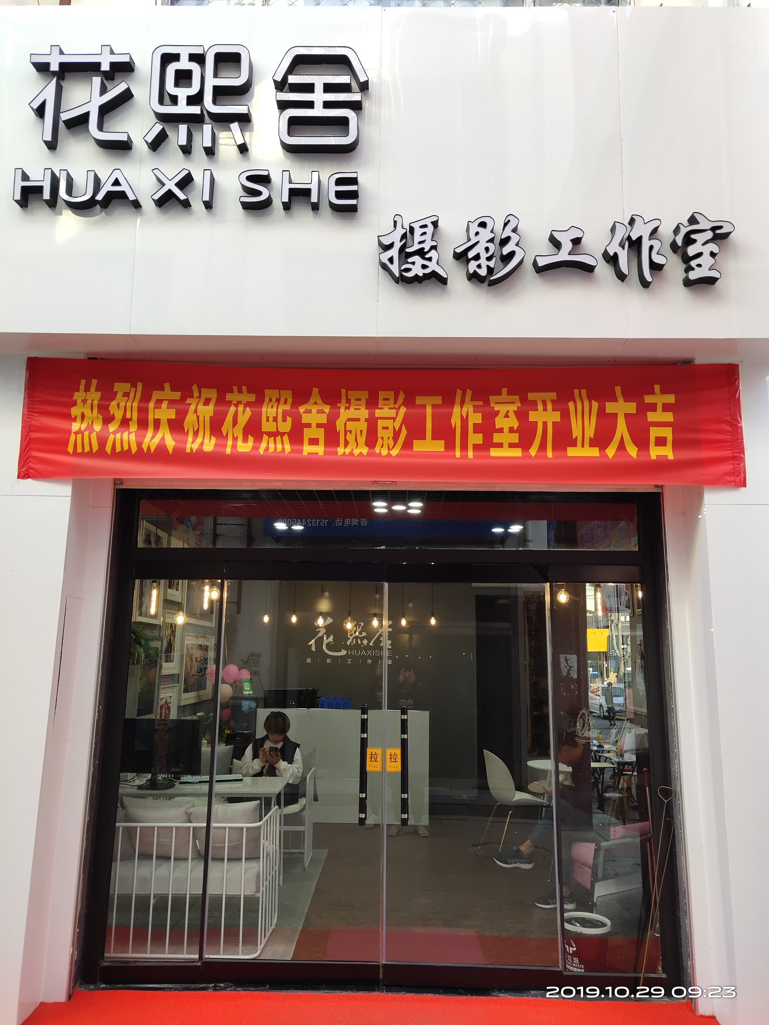 花熙舍摄影工作室