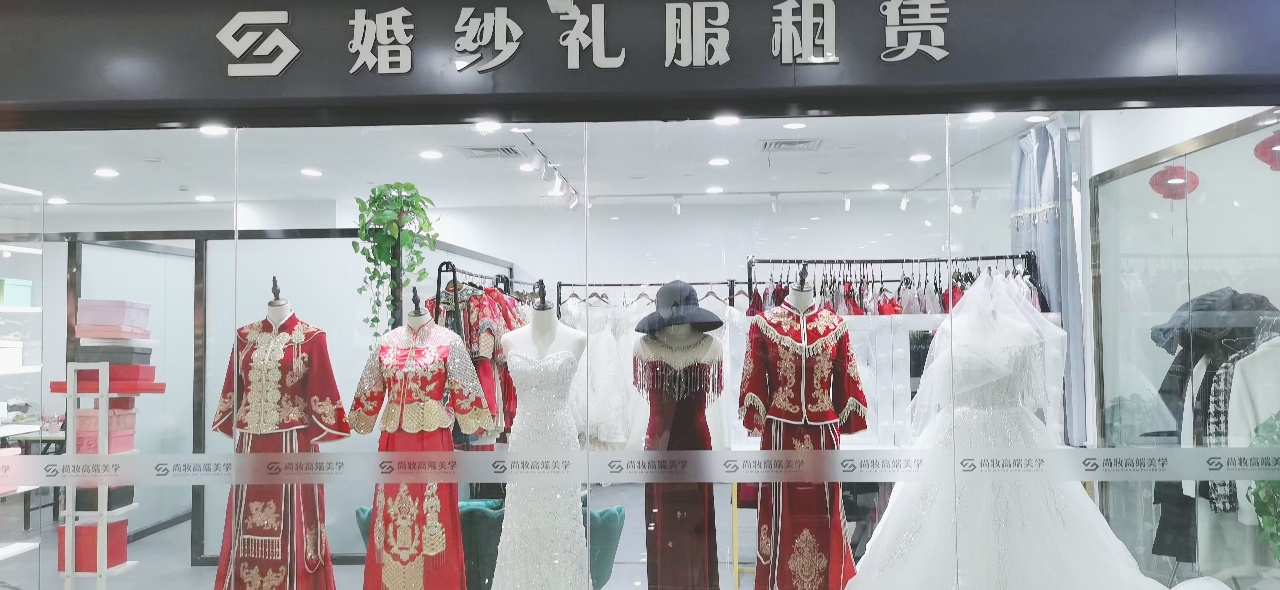 阜阳尚妆婚纱礼服馆