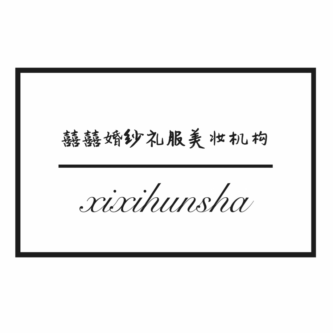 null囍囍婚纱礼服美妆机构