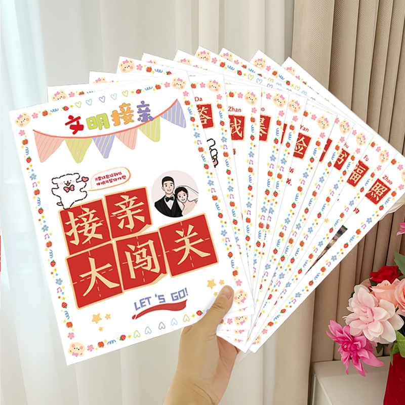 【接親大闖關(guān)】堵門游戲卡片