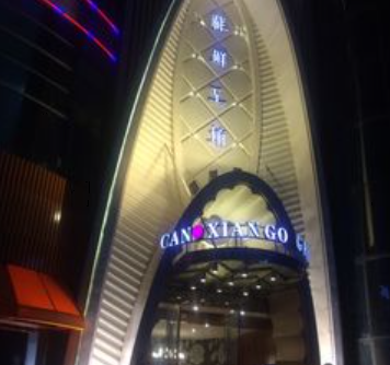 藏鲜工坊（庆春店）