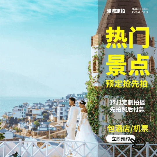 【漫城旅拍】機(jī)票補(bǔ)貼+住宿+包郵mv 旅拍套餐