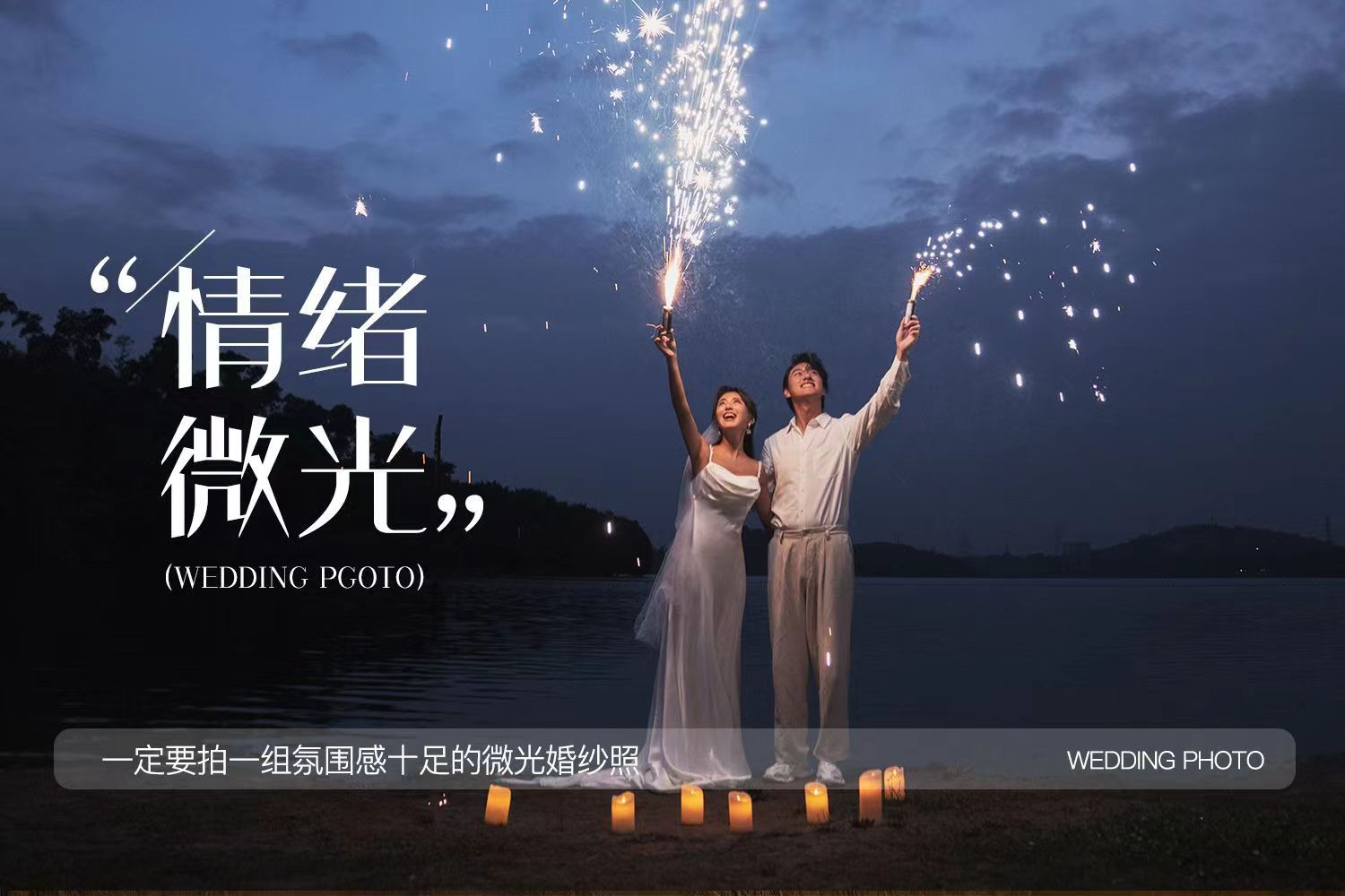 【夜景拍摄】产品包邮❥烟台婚纱照