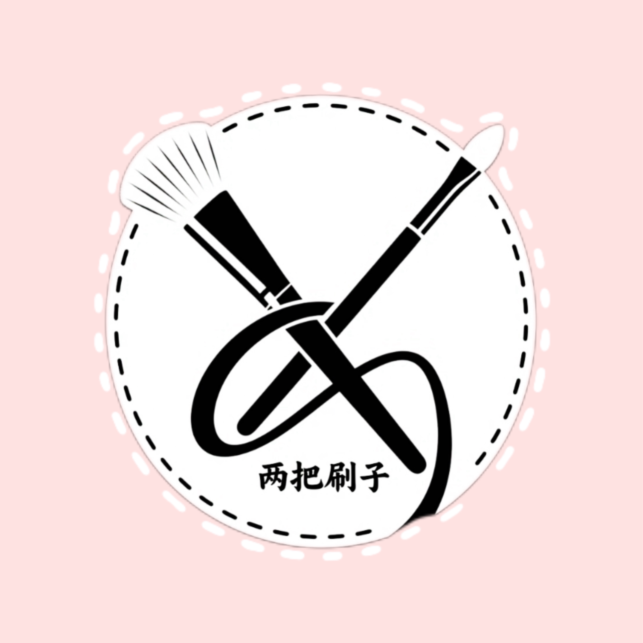 兩把刷子造型工作室