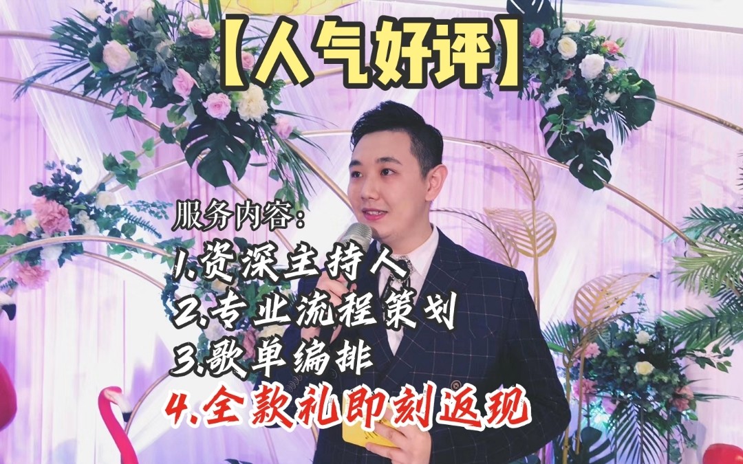 【人气好评】资深主持人+专业流程策划+全款返现礼