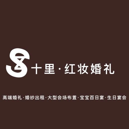 十里红妆婚庆礼仪有限公司