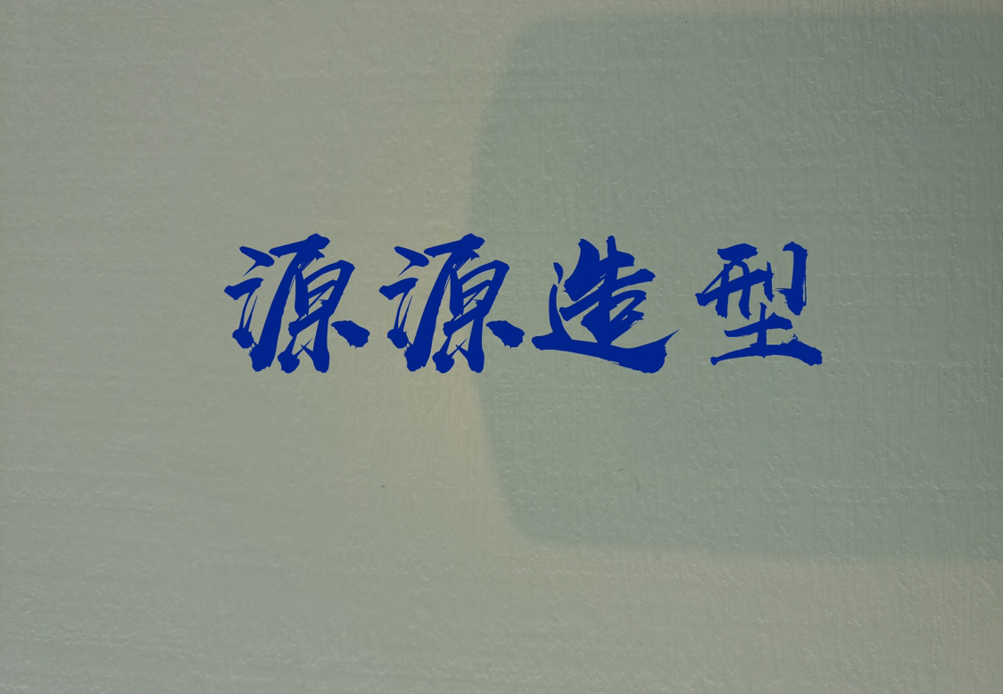 源源造型