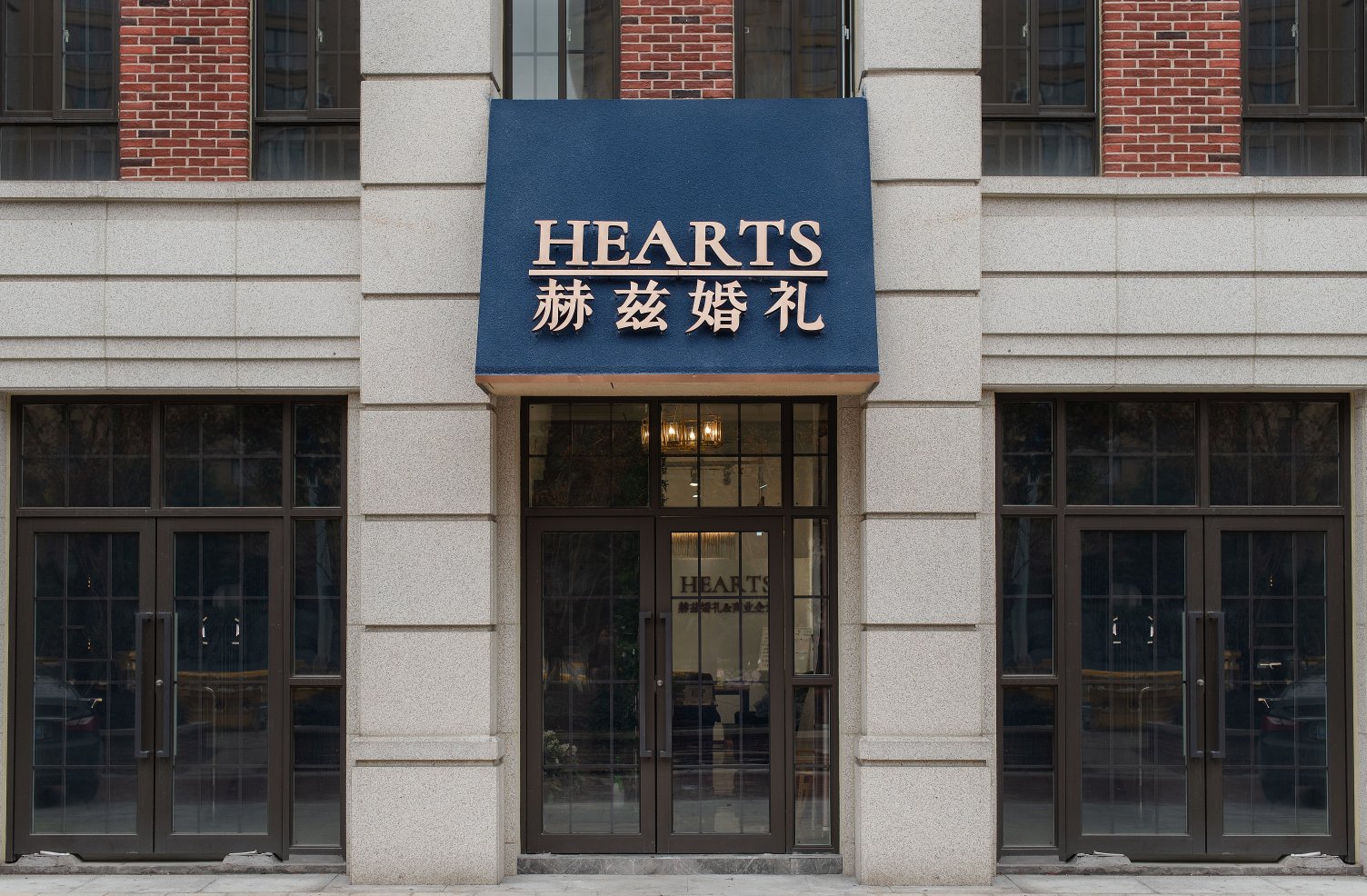 赫兹婚礼