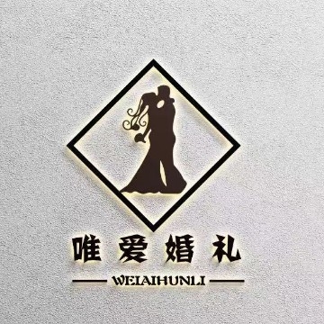 灵璧唯爱婚礼策划