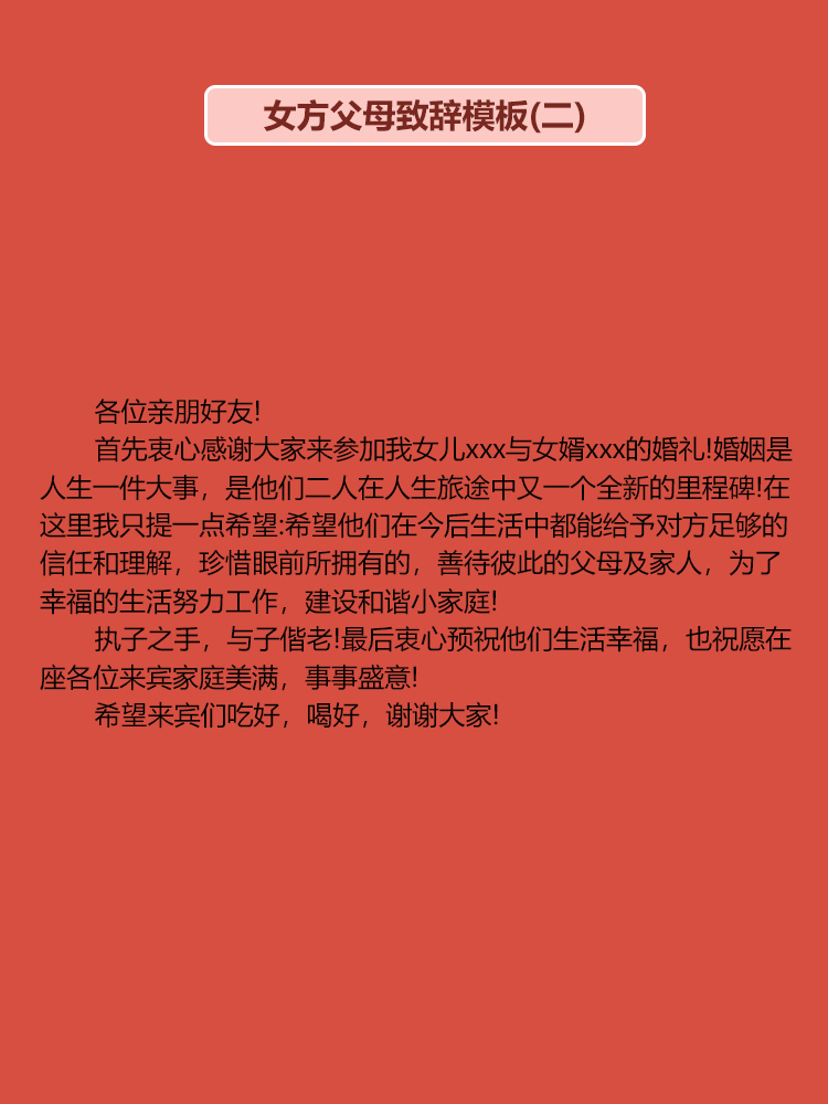 婚礼上父母致辞宝藏模板（下）｜简单省心！