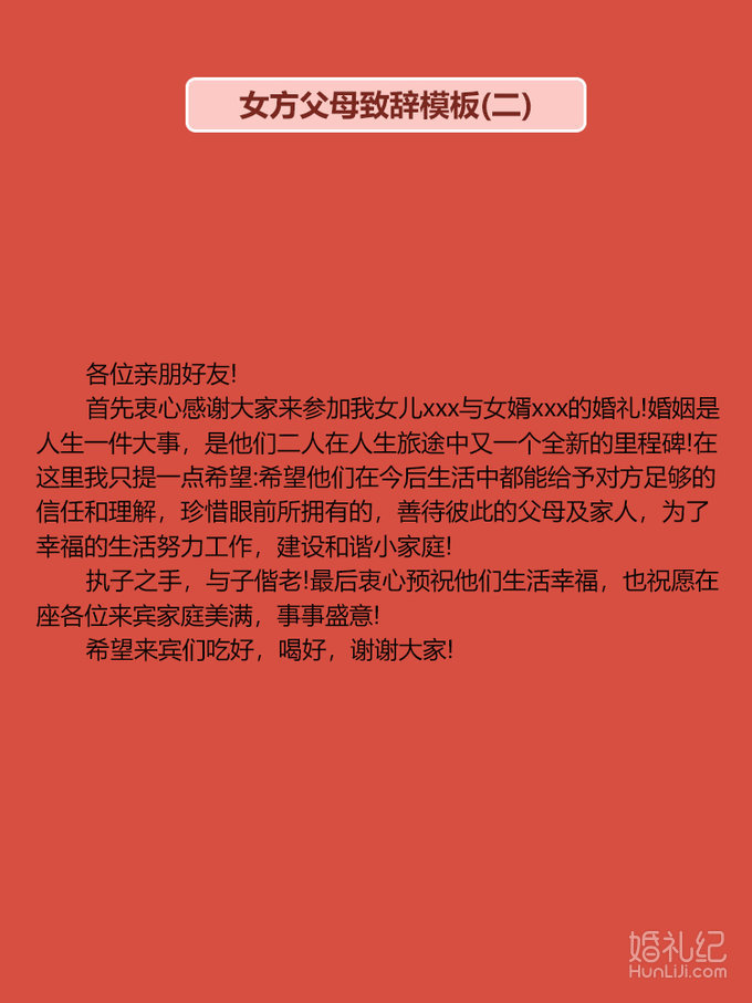 婚礼上父母致辞宝藏模板（下）｜简单省心！