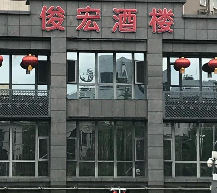 俊宏酒楼