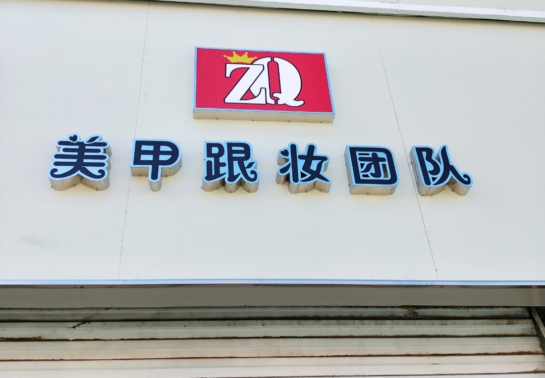 朔州钟情美甲跟妆团队