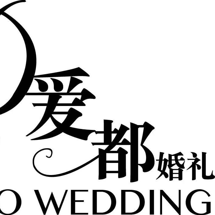 愛都婚禮