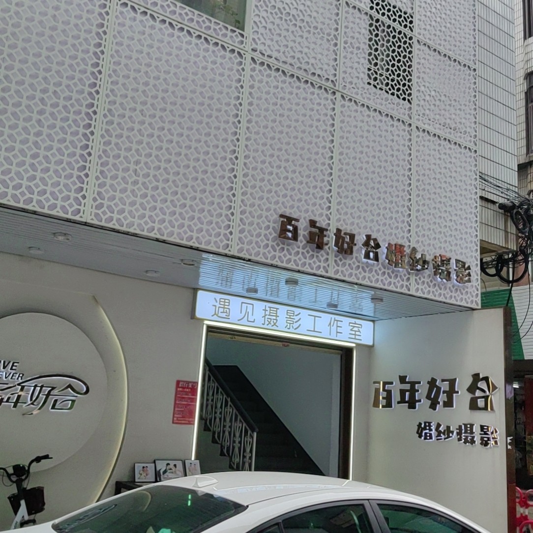 百年好合婚紗攝影全球旅拍(廣州增城區(qū)新塘店)