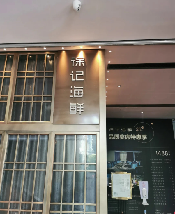 徐记海鲜（银华店）