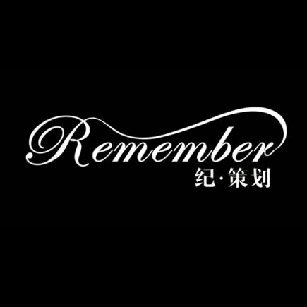 Remember 纪·策划