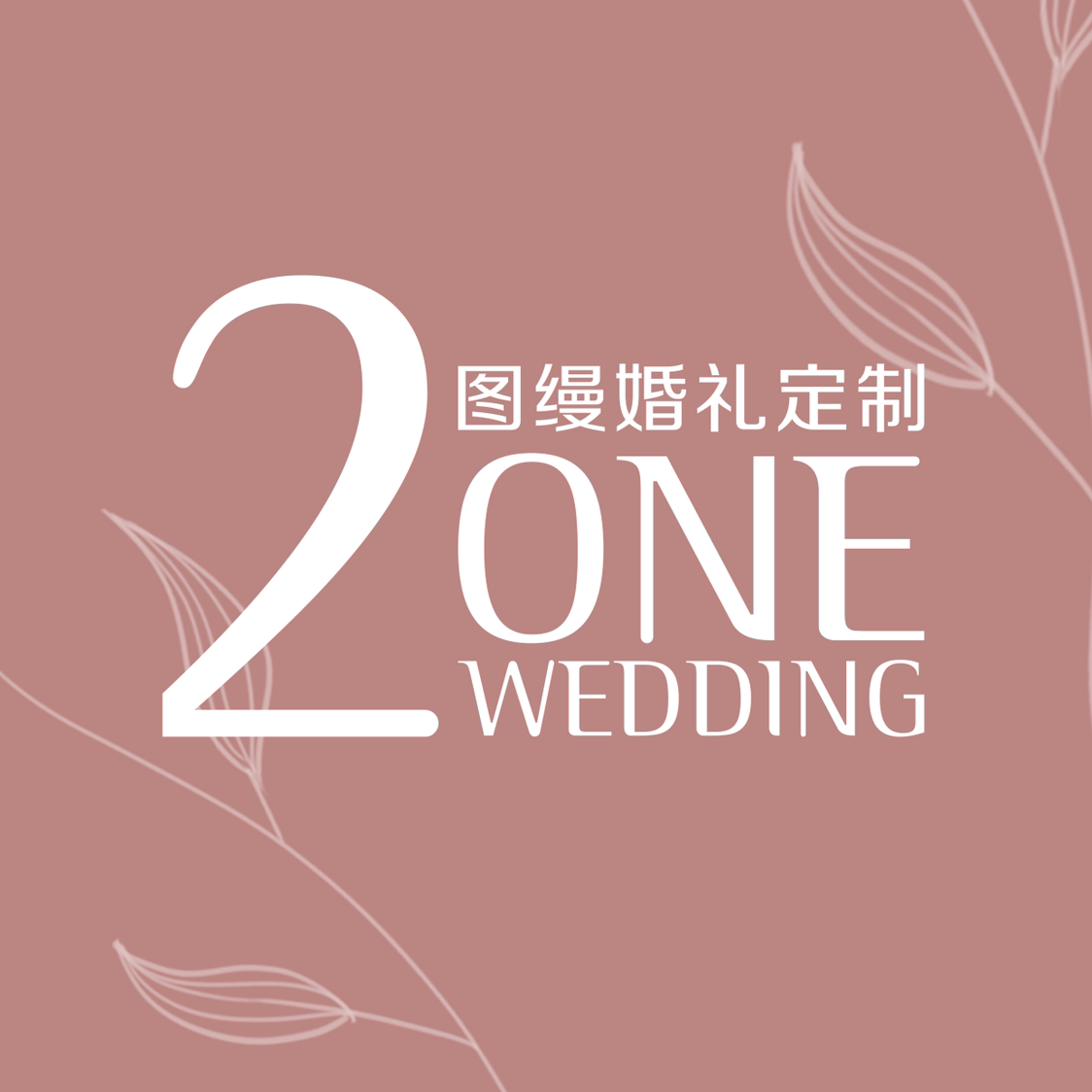图缦婚礼2onewedding