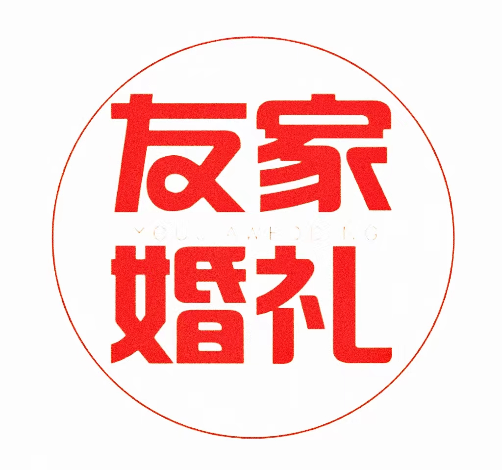 友家婚禮策劃（萬(wàn)達(dá)店）