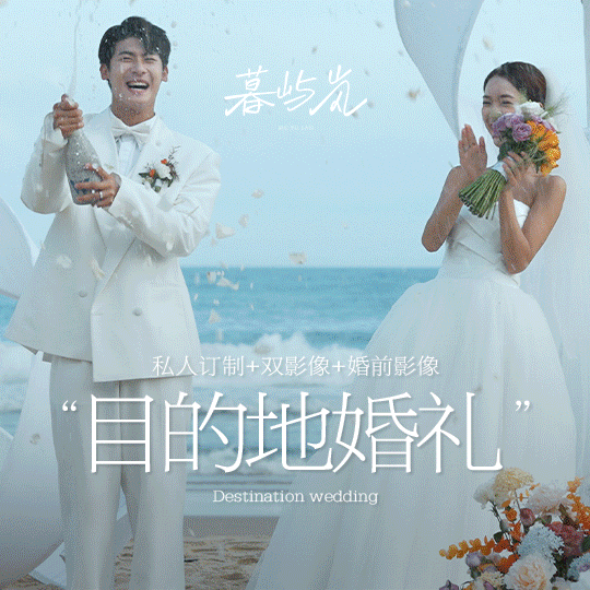 【网红目的地】目的地婚礼丨高性价比丨私人定制婚礼
