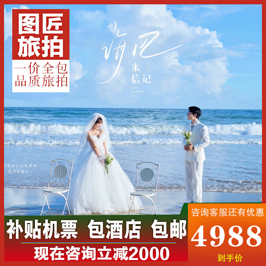 年度性价比推荐婚纱照 一价全包 补贴千元机票包邮
