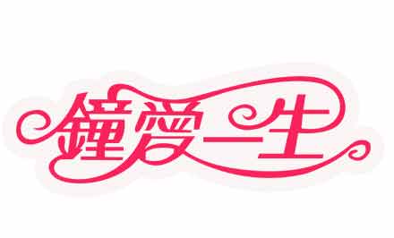鐘愛一生婚紗攝影(鳳崗鐘愛一生婚紗攝影)