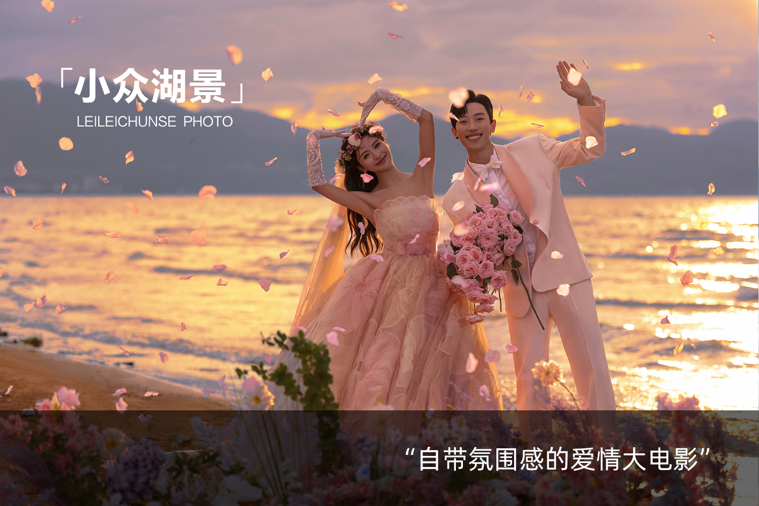 【夕陽(yáng)湖景】服裝任選丨一對(duì)一服務(wù)