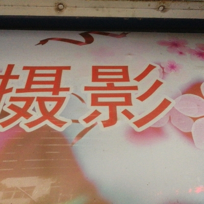 如影随形婚纱摄影店