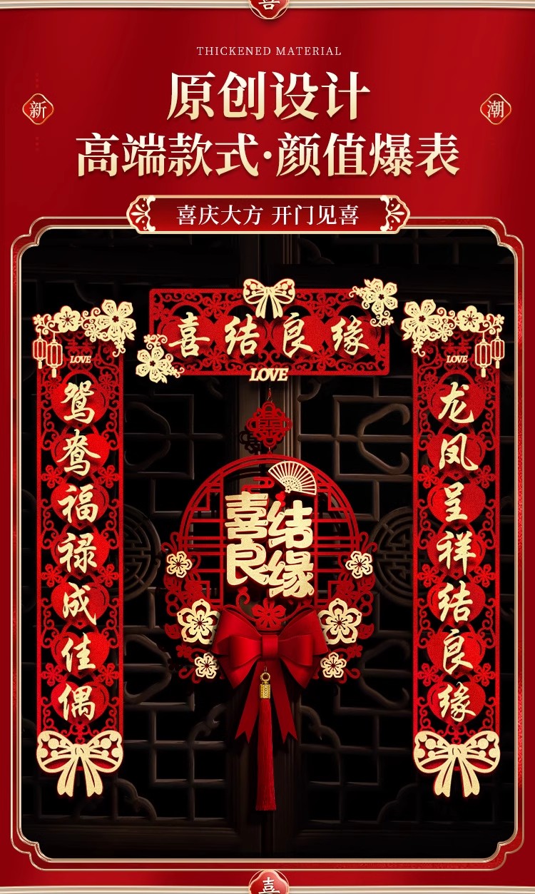 【社群專屬】結婚房門婚房裝飾繁花喜對聯(lián)