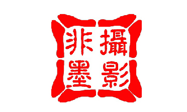 非墨摄影