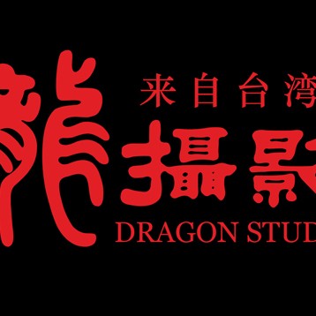 纳溪龙摄影婚纱婚庆公司